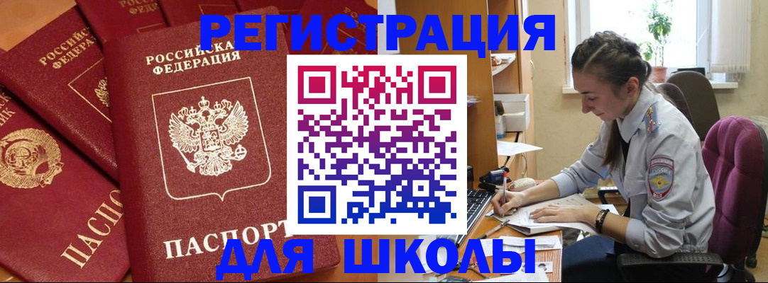 временная регистрация для школы в Чкаловске